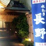 水たき 長野 - 水たき 長野・入口