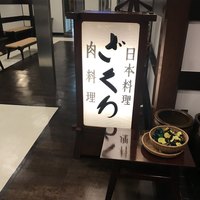 ざくろ 銀座店 - 