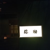 弥助 - 