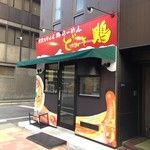 東京スタイル鶏らーめん ど・みそ鶏 - 