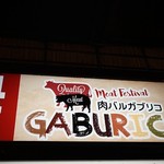 肉バルGABURICO - 