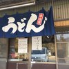 山内うどん店