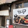 麺屋 むどう