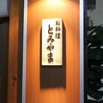 お料理 とみやま - 
