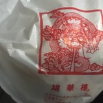 雄華楼　 - 横濱黒豚饅　400円