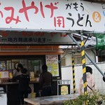 讃岐うどん がもう - おみやげ買いました