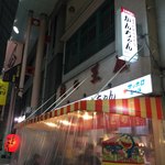 みそだれやきとり かんちゃん - 