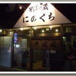 そばの蔵　にのくち - 