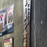 ラーメン倉庫 - 