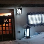 甚八 - 雪の夜でした