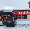 ラーメン山岡家 倶知安店