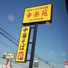 幸楽苑 笠懸店