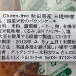 グルテンフリー米粉カフェ きんのほ - 国産米粉のパウンドケーキ 製造表示