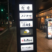 やきにくのバクロ 博多店 - 