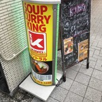 SOUP CURRY KING - 入り口 看板