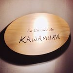 ラ キュイジーヌ ド カワムラ - フレンチ？イタリアン？境なんて無いよね？（笑）