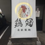 自家製麺 鶏冠 - 