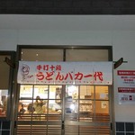 手打十段 うどんバカ一代 - 店舗入口