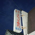 手打十段 うどんバカ一代 - 夜が明けます