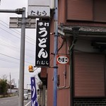 手打うどん たむら - 看板