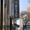 銀座千疋屋 銀座本店 フルーツパーラー