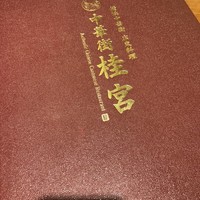 中華街 桂宮 - 