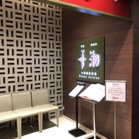 華湘 東武池袋店 - 