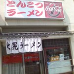 博多とんこつ 大晃ラーメン - 