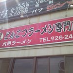 博多とんこつ 大晃ラーメン - 