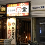 Yakitori Marukin - 