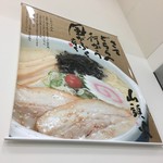 らーめん山頭火 - 西武大津店の催事にて