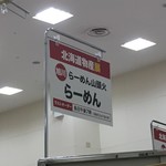 らーめん山頭火 - 西武大津店の催事にて