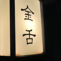 赤坂 金舌 - 