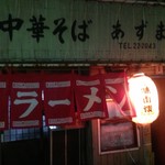 あずま - この提灯の灯りを見ることもできません(T . T)