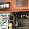 十文字屋