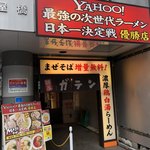 麺屋ガテンの乱 - お店♪