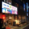串焼・旬菜 炭火やきとり さくら 下総中山店