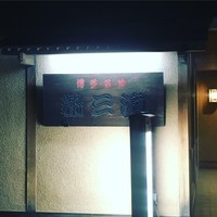 新三浦 博多本店 - 