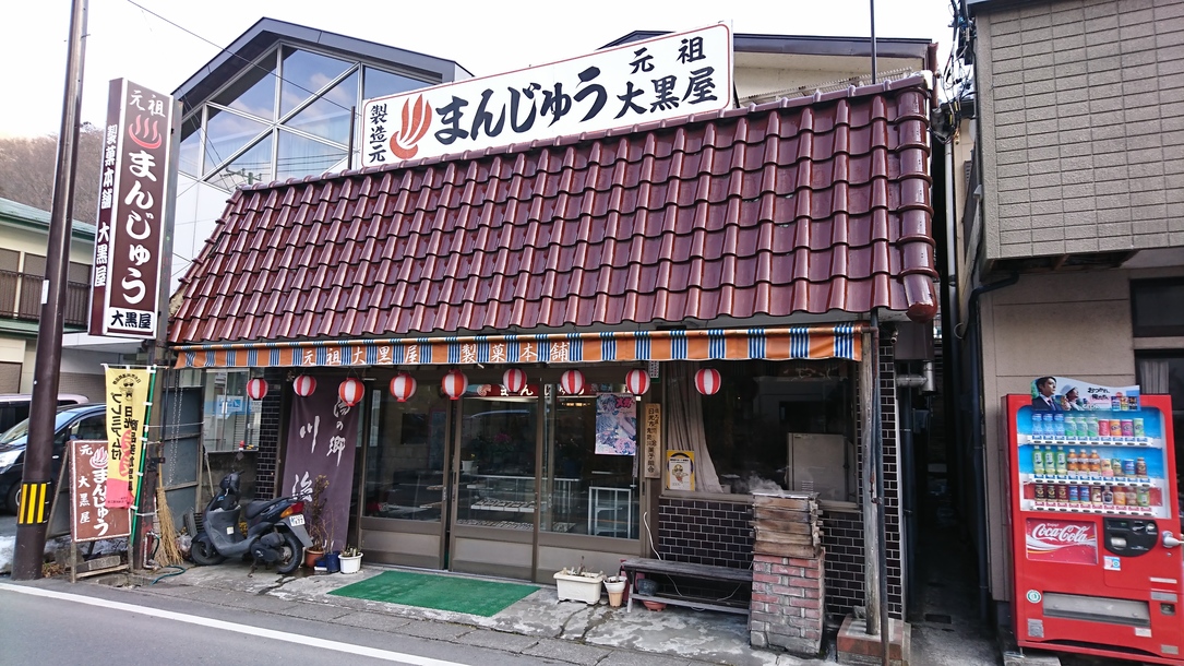 大黒屋製菓店 name=
