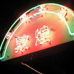 中国名菜 敦煌 - 