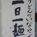 うどんのいなや - 