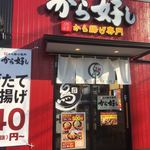 から好し 甲府中央店 - 