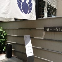 とり田 博多本店 - 