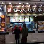 Champon Tei Sou Honke - 店構え