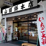 山田餅本店 - 