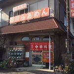 えびす飯店 - 