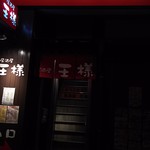 居酒屋 王様 - 