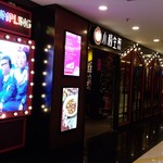 小楊生煎館 - 南京西路駅からすぐ。