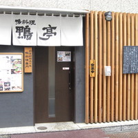 鴨料理専門店 鴨亭 - 