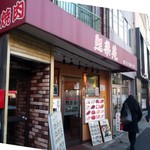 熙楽苑 - 言問通り沿い北口寄りの昼呑み焼肉できる店♪